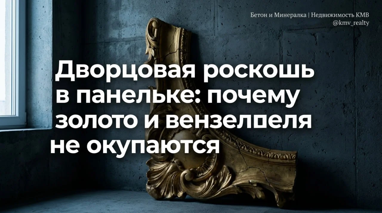 Дворцовая роскошь в панельке: почему золото и вензеля не окупаются