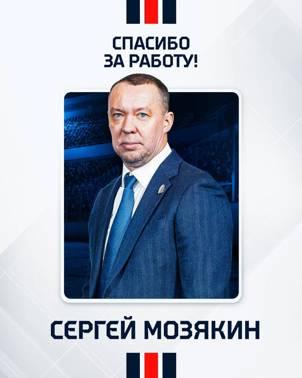 Олимпийский чемпион Сергей Мозякин официально ❌ покинул пост директора по развитию магнитогорского