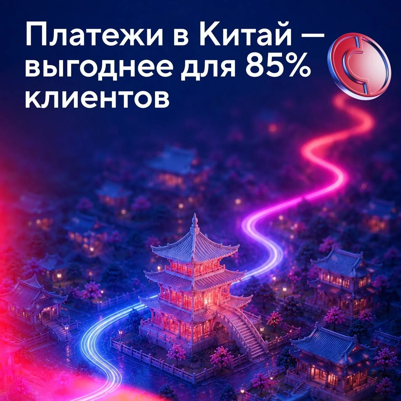 Совкомбанк запустил специальный тариф на переводы в Китай, который значительно упрощает работу