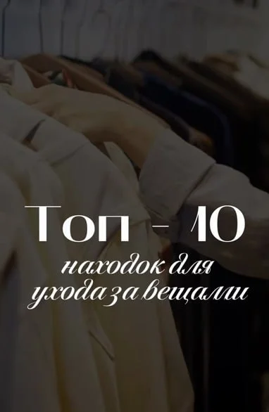 10 НАХОДОК ДЛЯ УХОДА ЗА ВЕЩАМИ🔥