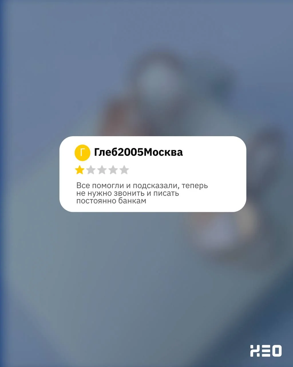 Иногда мы получаем негативные отзывы