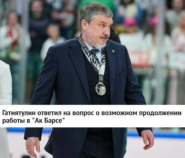 🎙 Главный тренер 🟢 Ак Барса Анвар Гатиятулин ответил на вопрос о возможном продолжении работы в