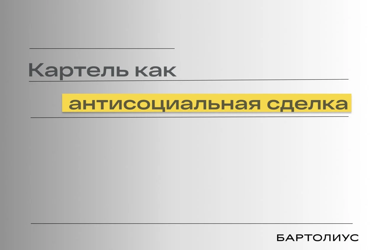 Дело о последствиях антиконкурентного соглашения участников торгов