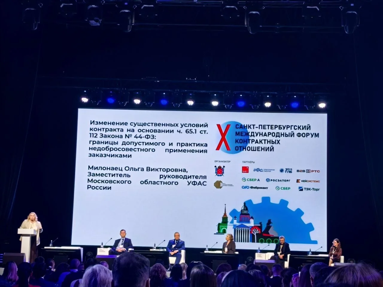 Секция Практика контрольных органов на X Санкт-Петербургском международном форуме контрактных