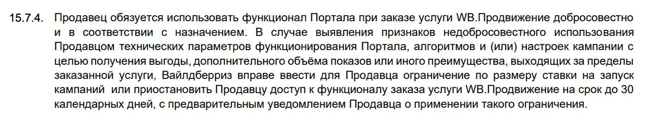 В новой оферте добавили правило о добросовестном использовании кабинета WB Продвижение