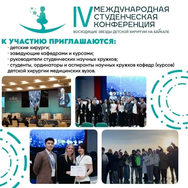 🩺 XVI II Международный конгресс Звезды детской хирургии на Байкале и IV Международная студенческая