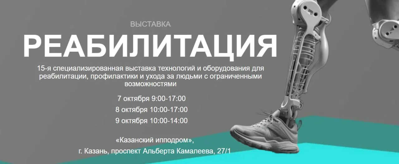 🩺 15-я специализированная выставка Реабилитация - 2026
