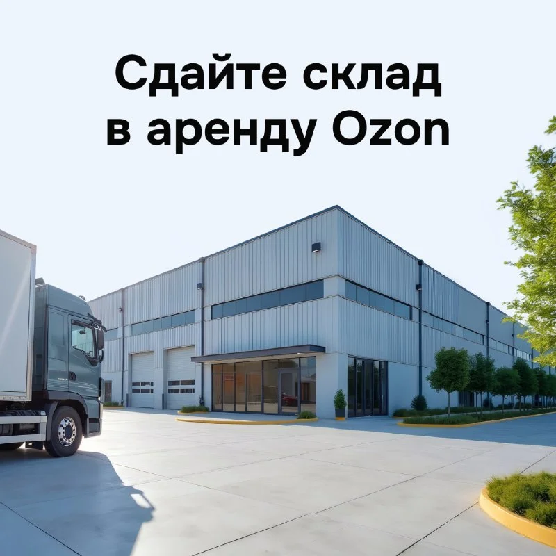 Ozon ищет склады для новых логистических центров