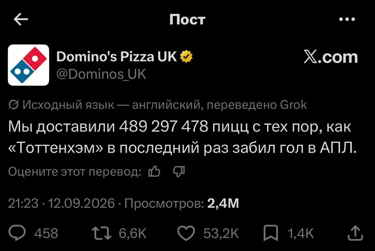 Сеть пиццерий Dominos Pizza потроллила голевую засуху Тоттенхэма ⚪️