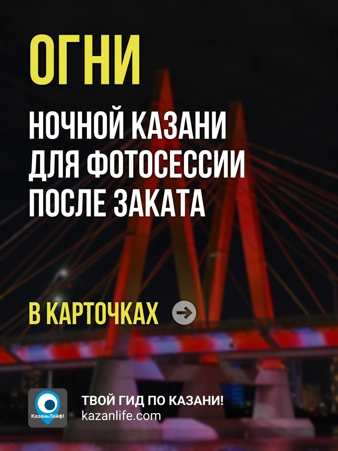 Казань, которая не спит: магия ночных огней 🌃✨