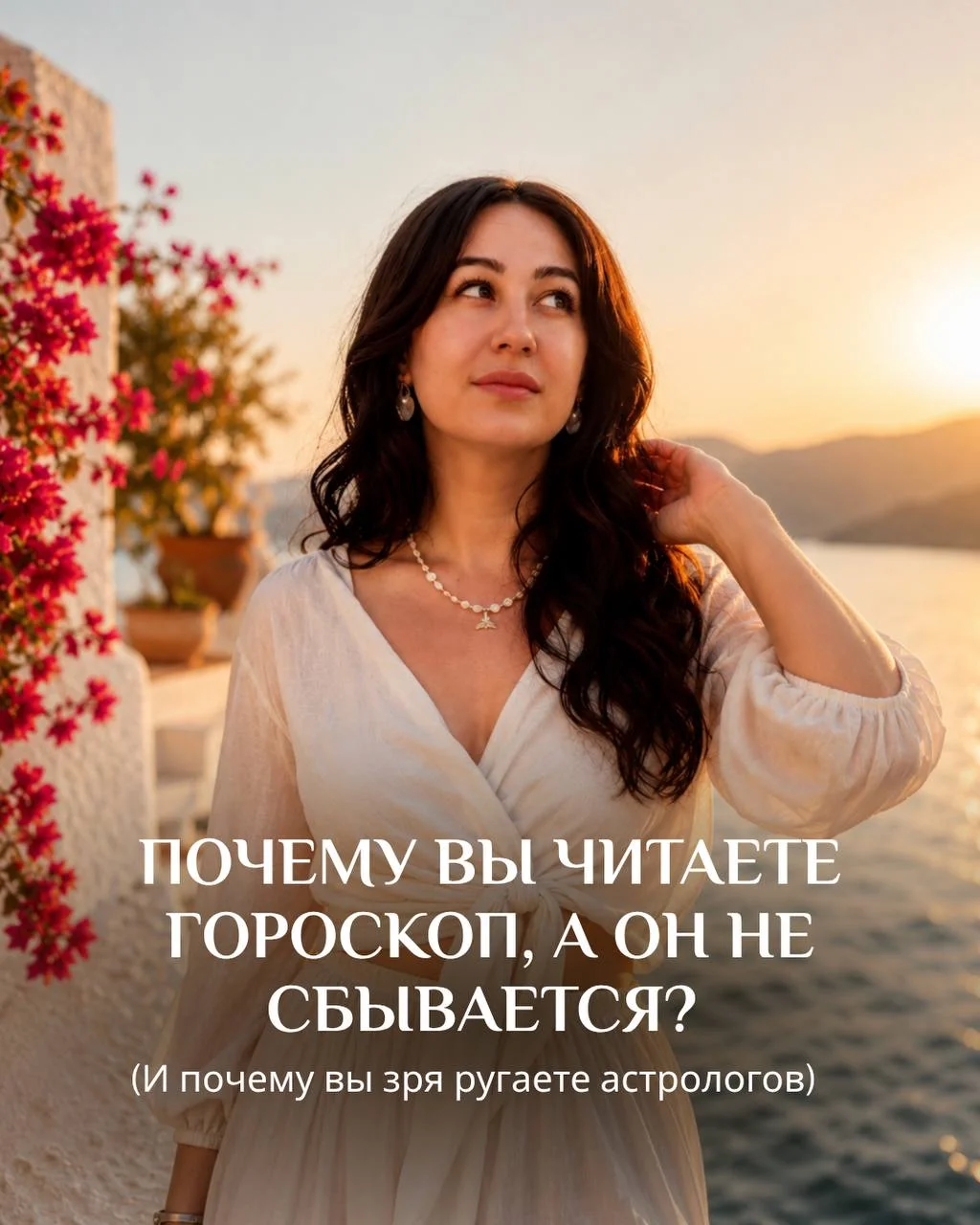 ПОЧЕМУ ВЫ ЧИТАЕТЕ ГОРОСКОП, А ОН НЕ СБЫВАЕТСЯ?