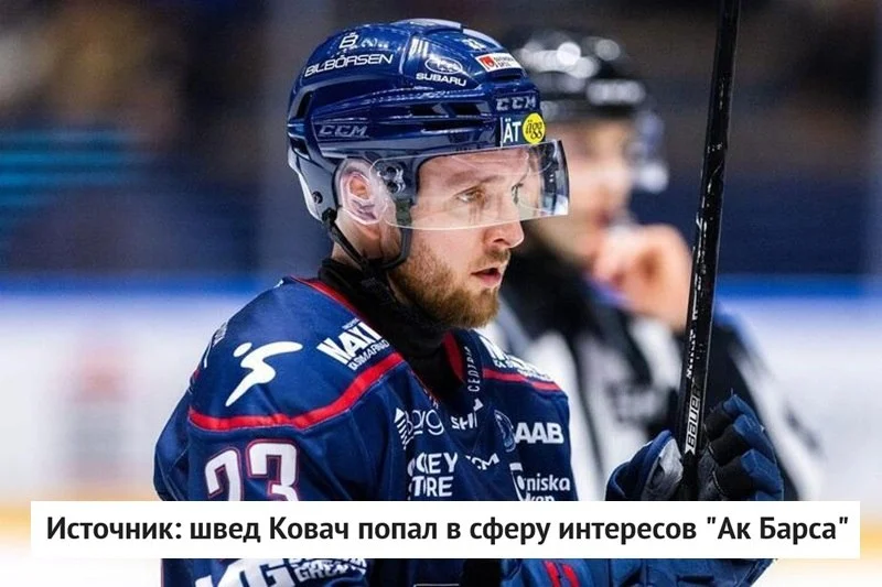 🇸🇪 Шведский нападающий Робин Ковач попал в сферу интересов 🟢 Ак Барса, сообщает источник