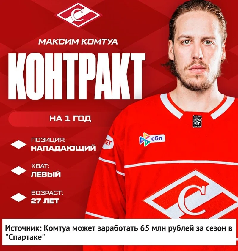 💸 Нападающий Максим Комтуа будет получать зарплату в размере 4️⃣5️⃣ миллионов рублей за сезон в