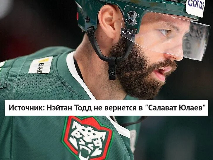 ❌ Форвард 🟢 Ак Барса Нэйтан Тодд не перейдет в 💚 Салават Юлаев