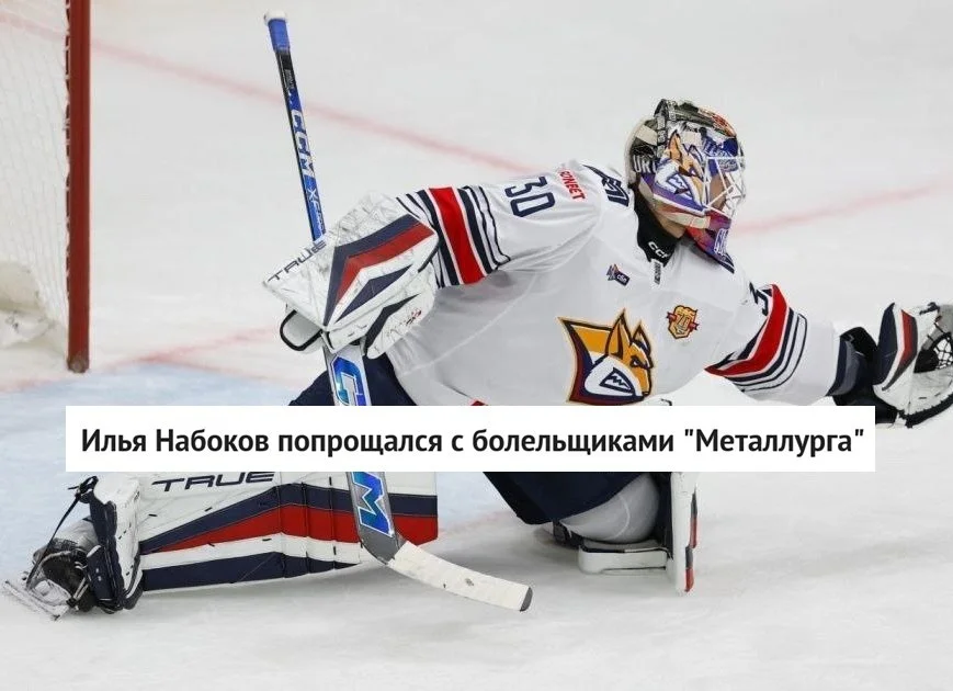 Голкипер 🦊 "Металлурга" Илья Набоков сообщил, что ❌ покидает клуб из Магнитогорска