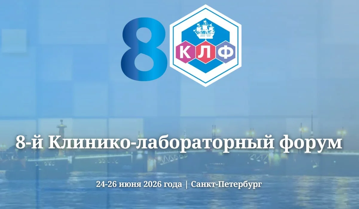🩺 8-й Клинико-лабораторный форум специалистов лабораторной медицины