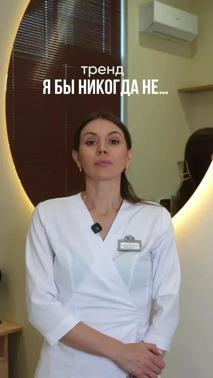 Я бы никогда не… — тот самый тренд, но в исполнении врача-косметолога 👩🏼‍⚕️