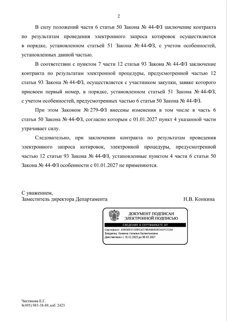 Так, коллеги продолжаем изучать упрощения закупок после 01.01.2027