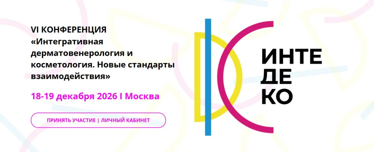 🩺 VI конференция Интегративная дерматовенерология и косметология. Новые стандарты взаимодействия!