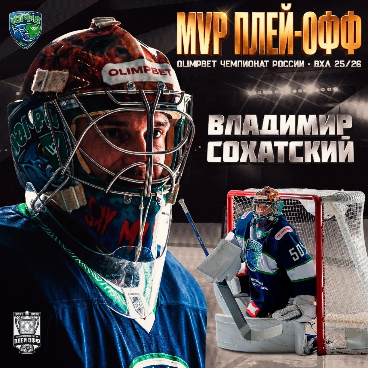Вратарь 🏒 Югры Владимир Сохатский признан самым ценным игроком 🏒 Кубка Чемпиона России