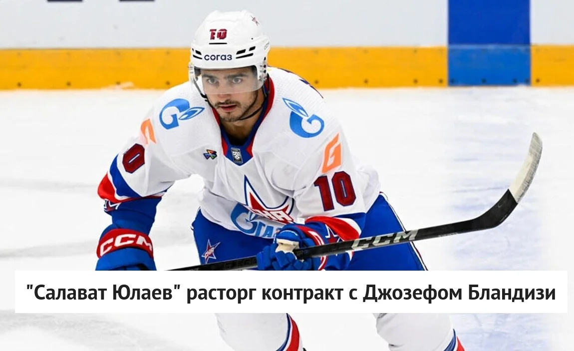 💚 Салават Юлаев по соглашению сторон расторг контракт с нападающим Джозефом Бландизи ❌