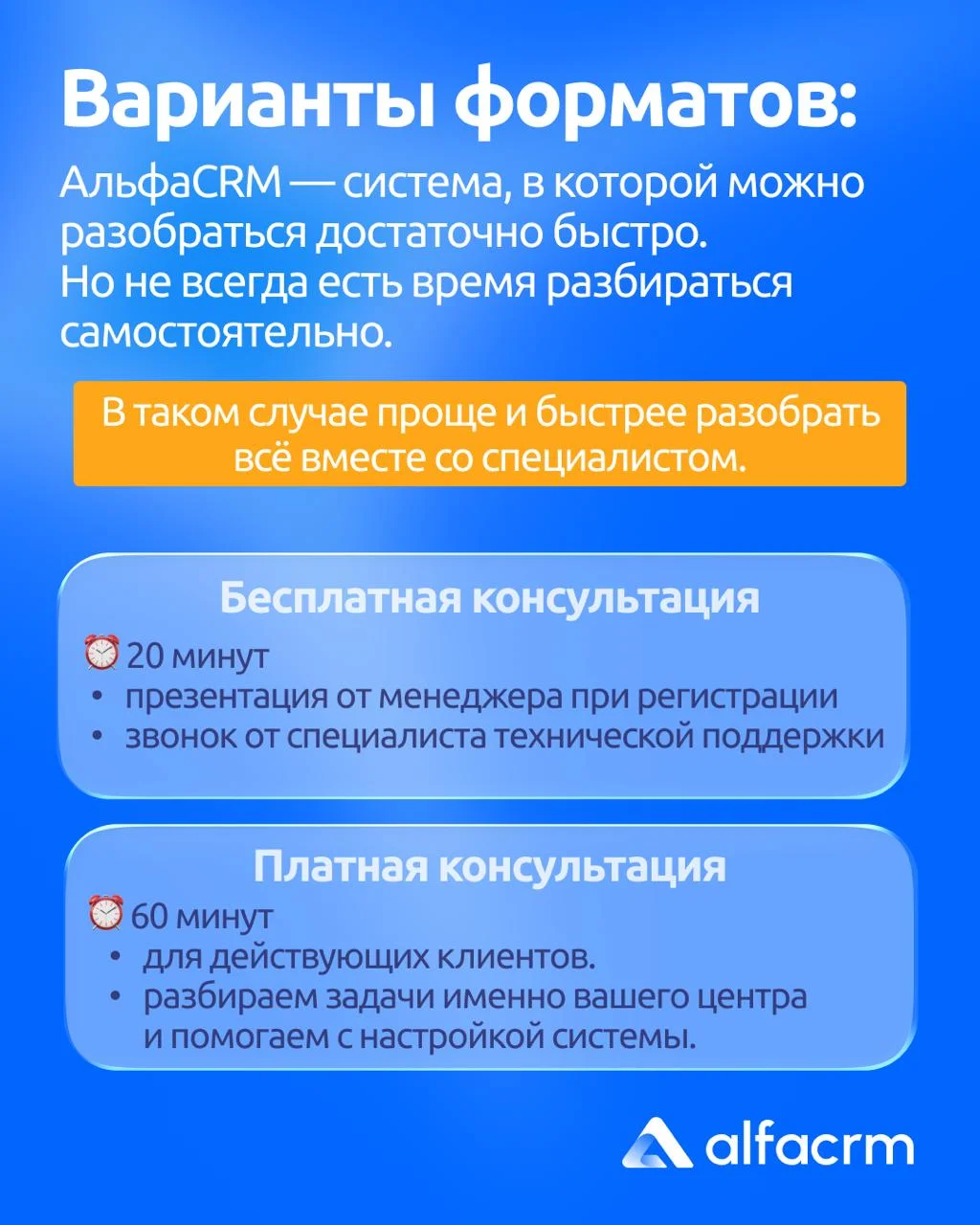Разобраться в АльфаCRM можно быстро если делать это не в одиночку📊