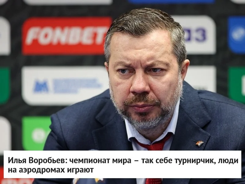 📰 Илья Воробьев: чемпионат мира – так себе турнирчик, люди на аэродромах играют