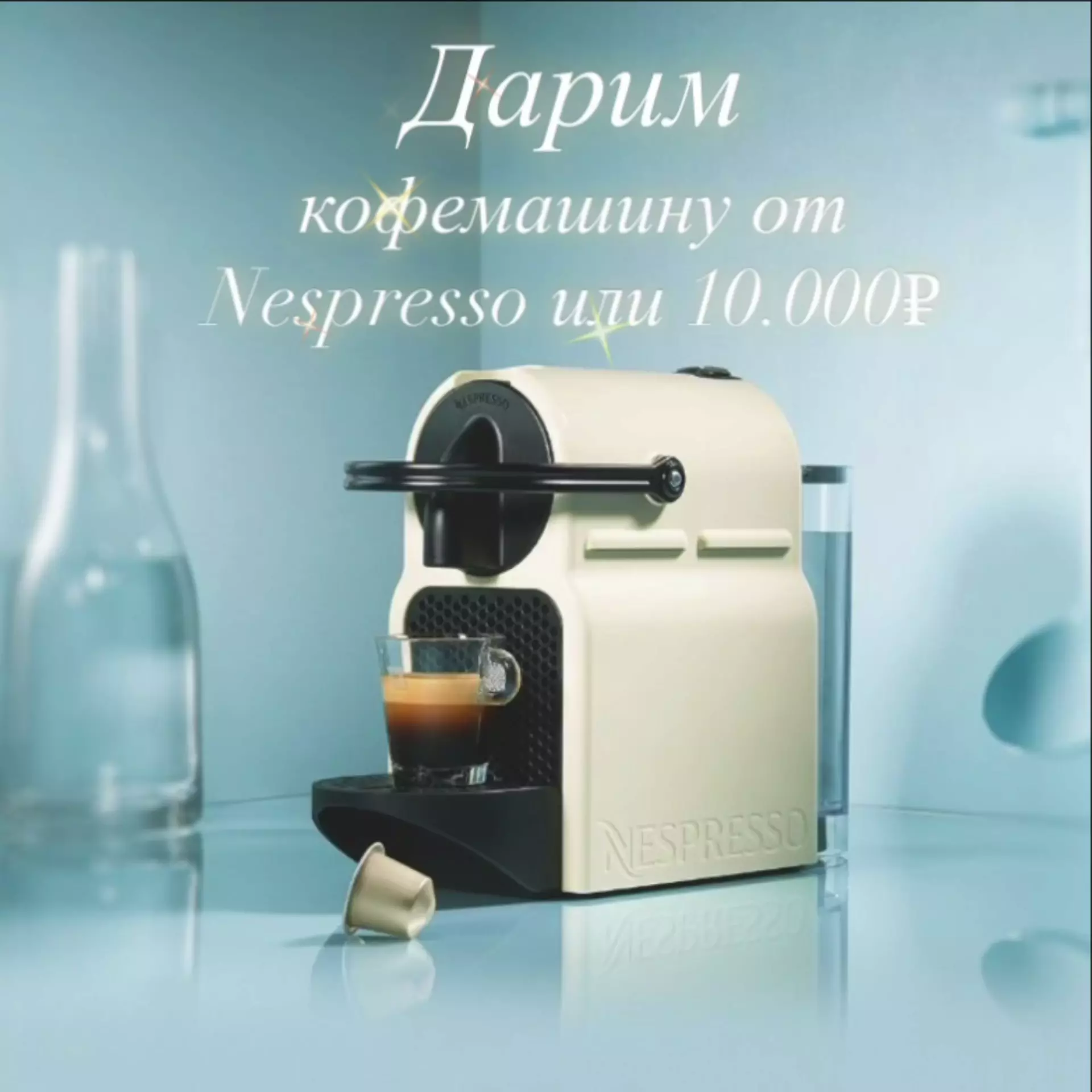 — Дарим кофемашину от Nespresso или 10.000₽!