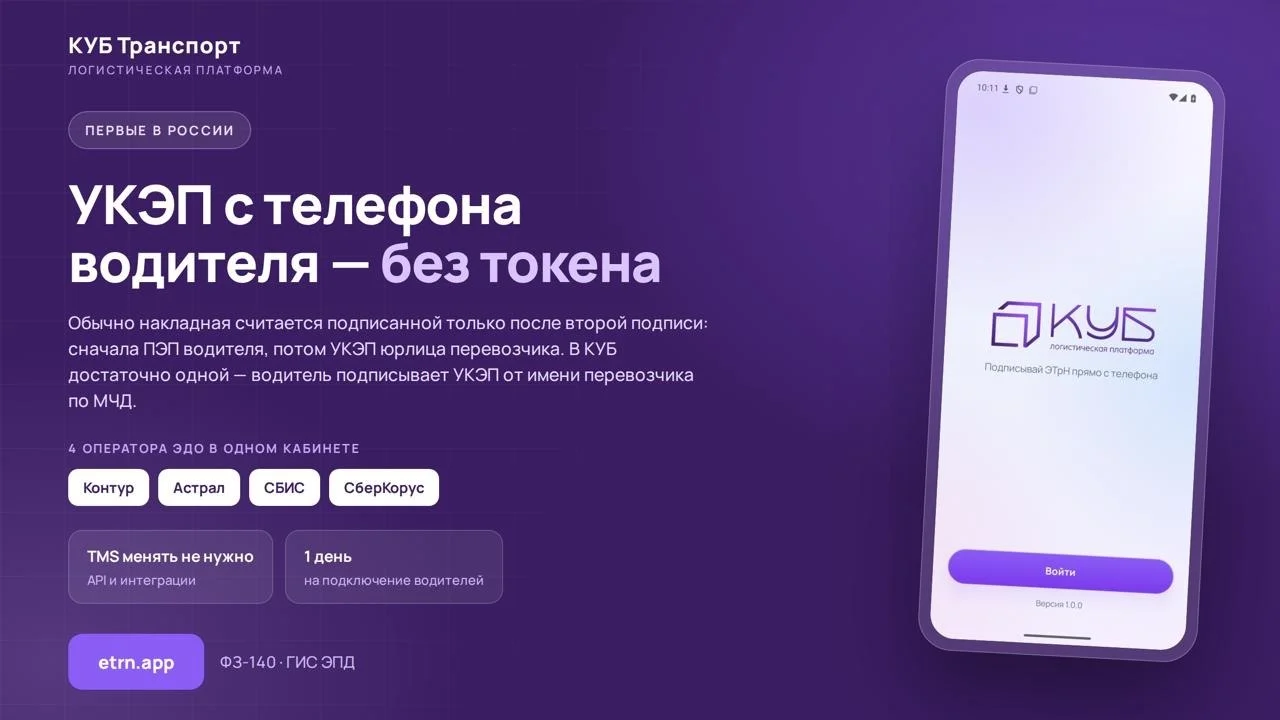 Водитель подписывает ЭТрН УКЭП прямо с телефона. Без токена