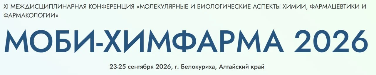 🩺 XI МЕЖДИСЦИПЛИНАРНАЯ КОНФЕРЕНЦИЯ МОЛЕКУЛЯРНЫЕ И БИОЛОГИЧЕСКИЕ АСПЕКТЫ ХИМИИ, ФАРМАЦЕВТИКИ И