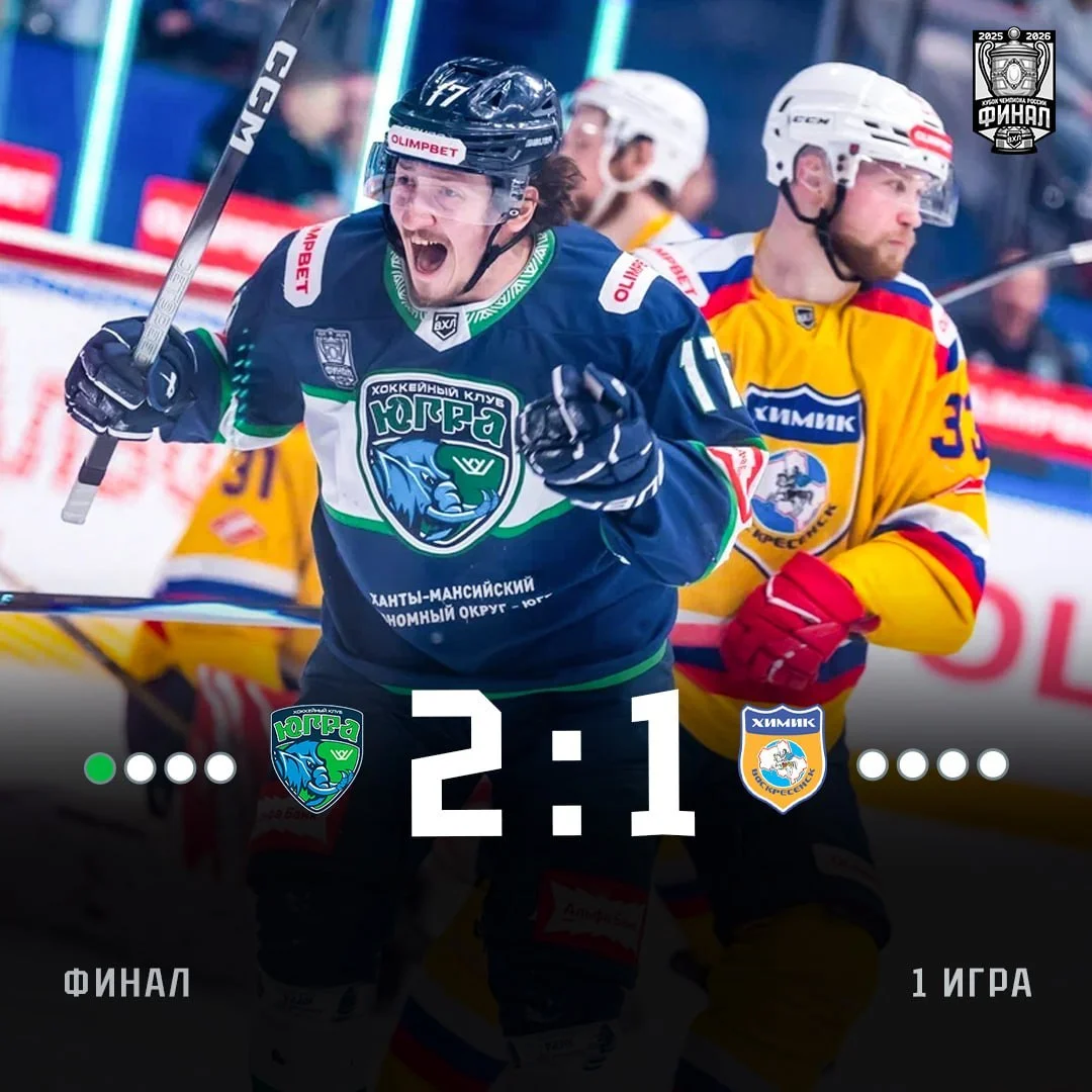 🏒 Югра обыграла 🏒 Химик в первом матче финальной серии плей-офф ВХЛ 🏒