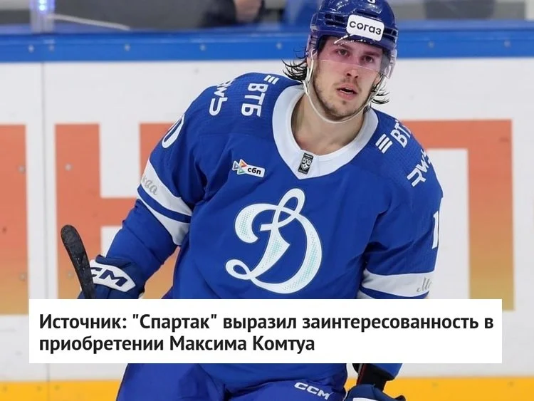 Форвард 🔵 московского Динамо Максим Комтуа может продолжить карьеру в 🔴 Спартаке, сообщает