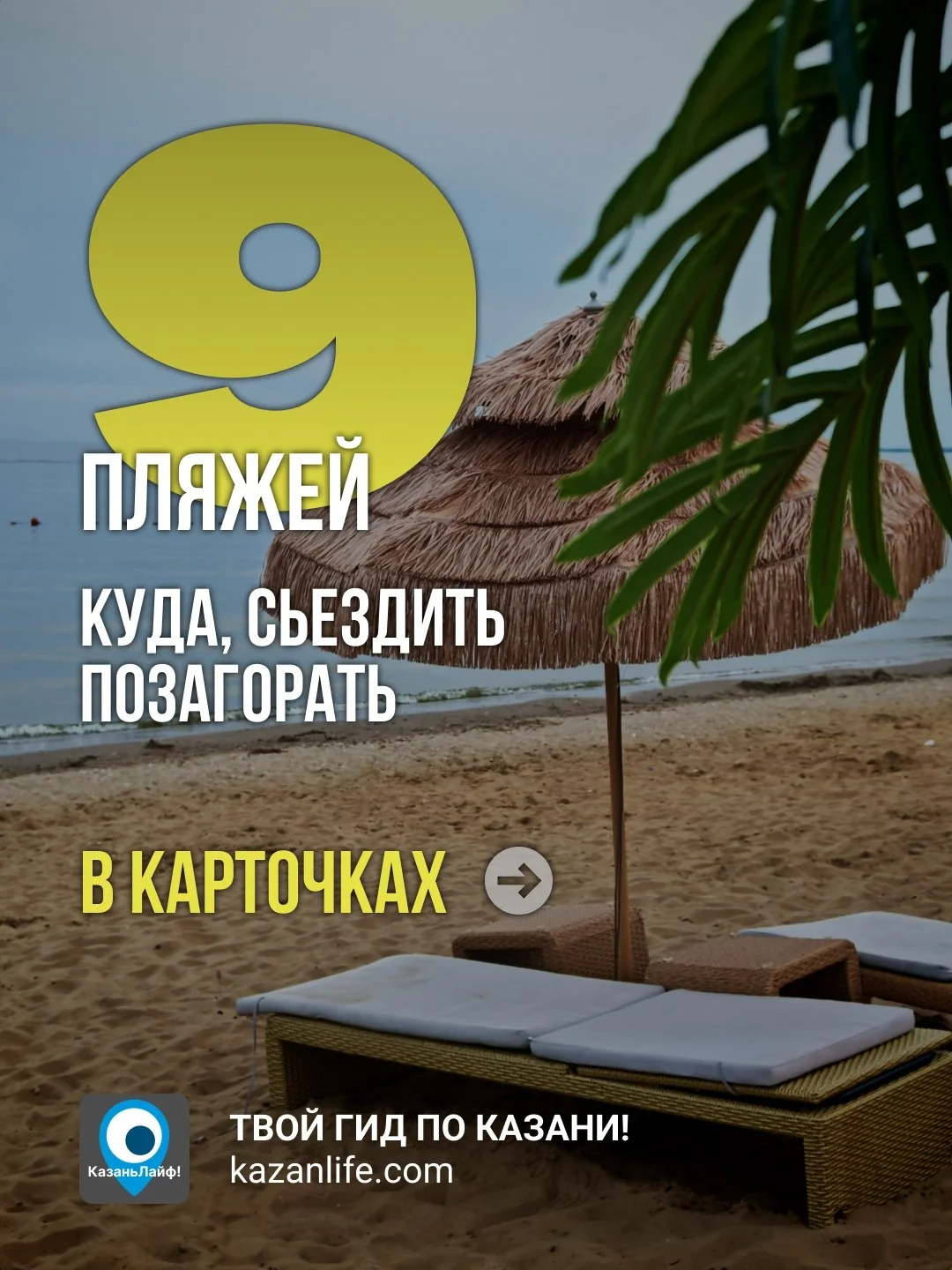 На улице жара +35, а значит пора отправиться на пляжи в Казани и за городом