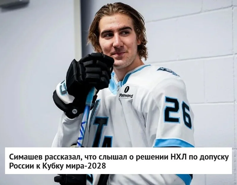 🗣 Защитник 🦣 Юты Дмитрий Симашев оценил шансы на допуск сборной 🇷🇺 России для участия в 🏆