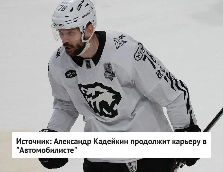 Форвард 🚜 "Трактора" Александр Кадейкин 📝 подпишет контракт с 🚗 "Автомобилистом" на два года