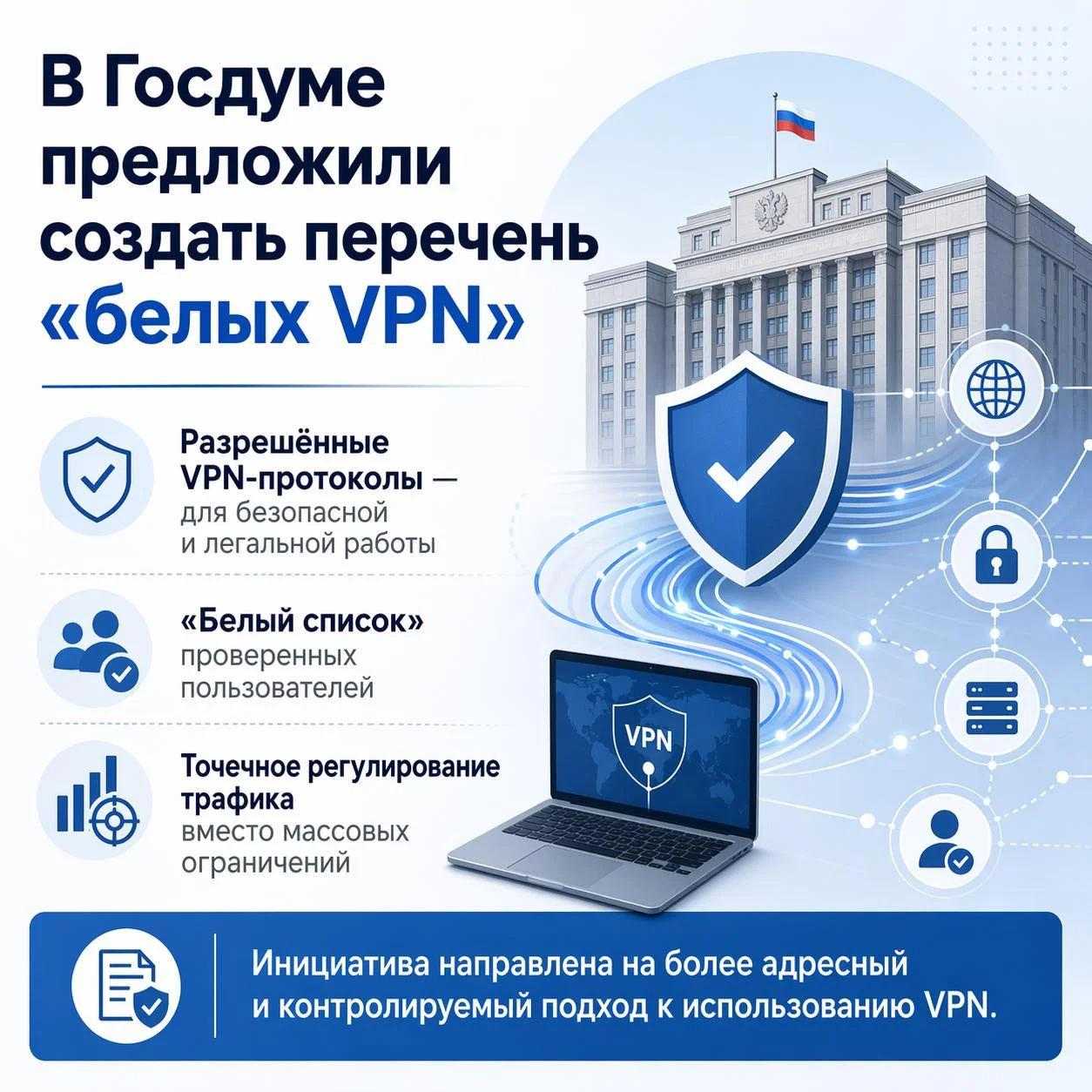 В Госдуме предложили создать перечень «белых VPN» — то есть разрешённых VPN-протоколов для