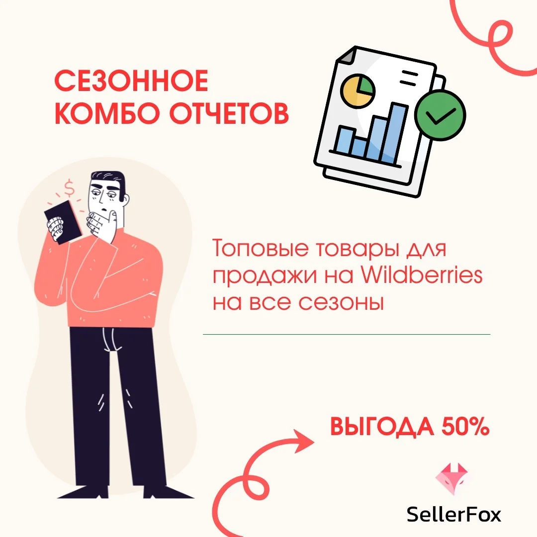 🌸☀️🍂❄️ Селлеры Wildberries теперь могут повышать продажи круглый год