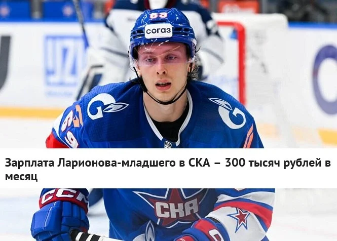 💸 Зарплата нападающего Игоря Ларионова-младшего по новому соглашению со ⭐️ СКА составит 3️⃣0️⃣0️⃣