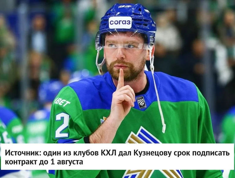 Один из клубов 🏒 КХЛ держит контрактное предложение Евгению Кузнецову на столе, но только до 1