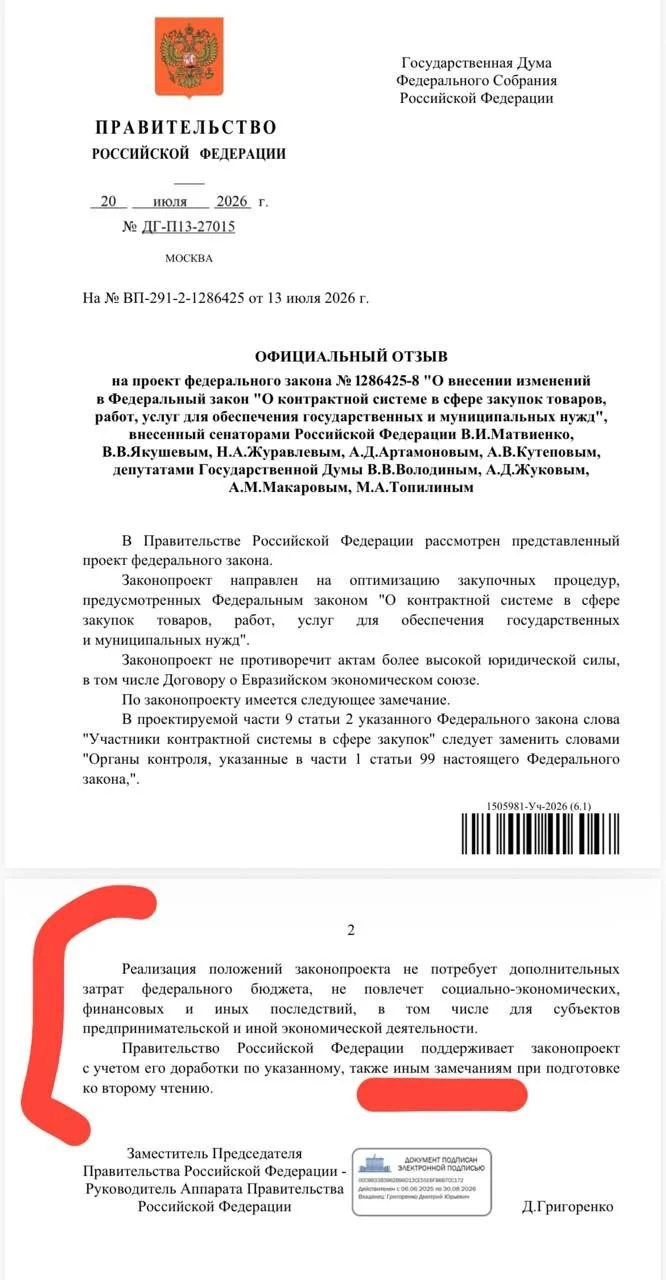 Правительство РФ в целом поддерживает закон В.Матвиенко о приостановке-упрощении 44-ФЗ