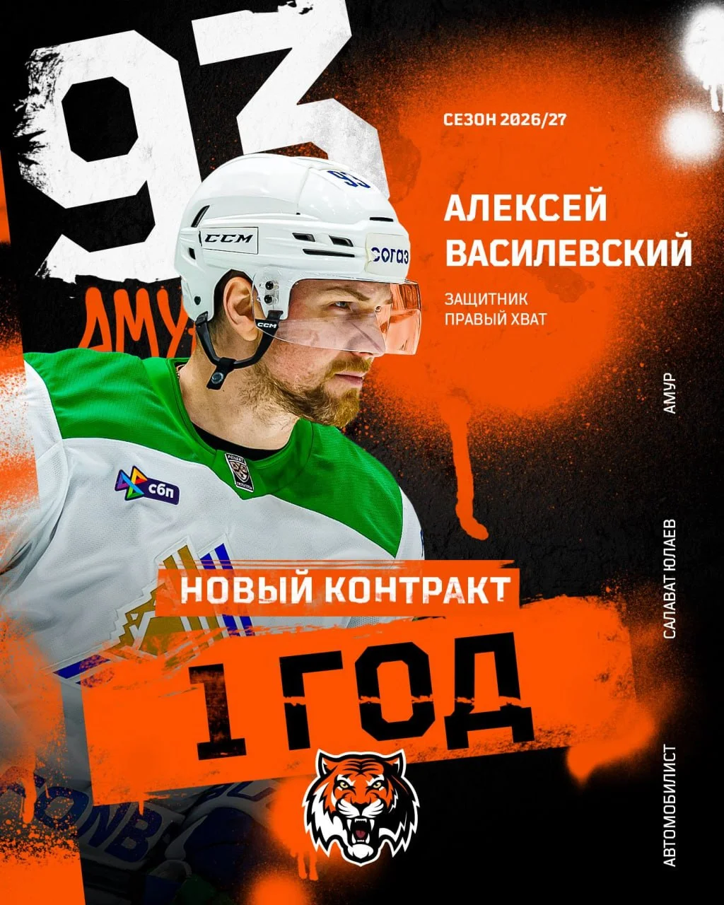 Защитник Алексей Василевский официально стал игроком 🐯 Амура ✔️