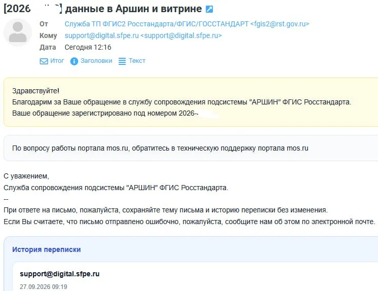 Росстандарт в лице службы сопровождения ФГИС Аршин зарегистрировал наше обращение, теперь ждем