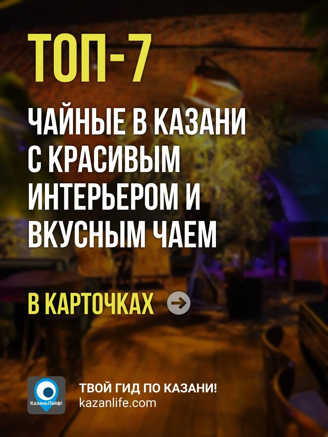 Спорим, вы думали, что чайная — это просто место, где можно выпить чашку чая и уйти? 😏