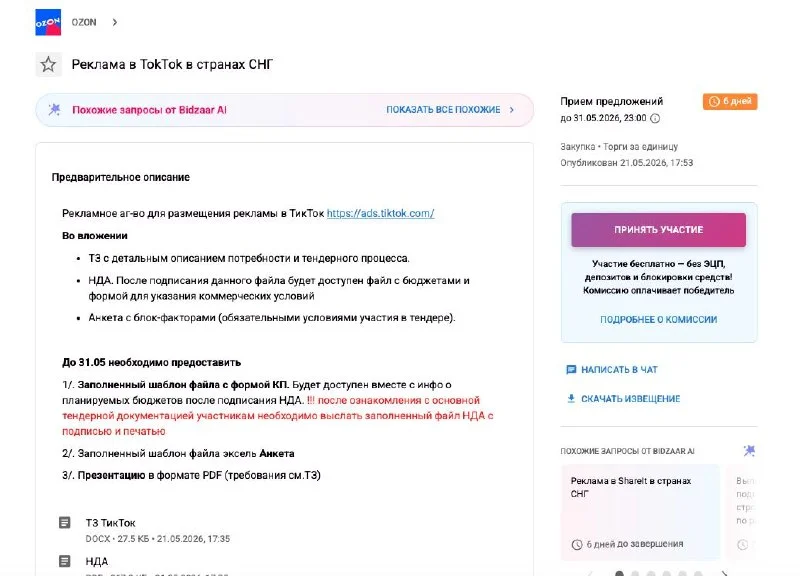 Ozon ищет подрядчика для рекламы в TikTok. Условия бодрые