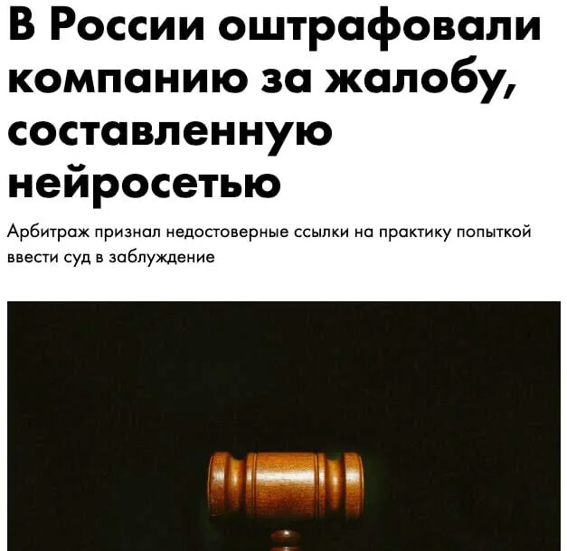Читали? Суд выписал штраф за использование ИИ для подготовки жалобы. Всё из-за того, что