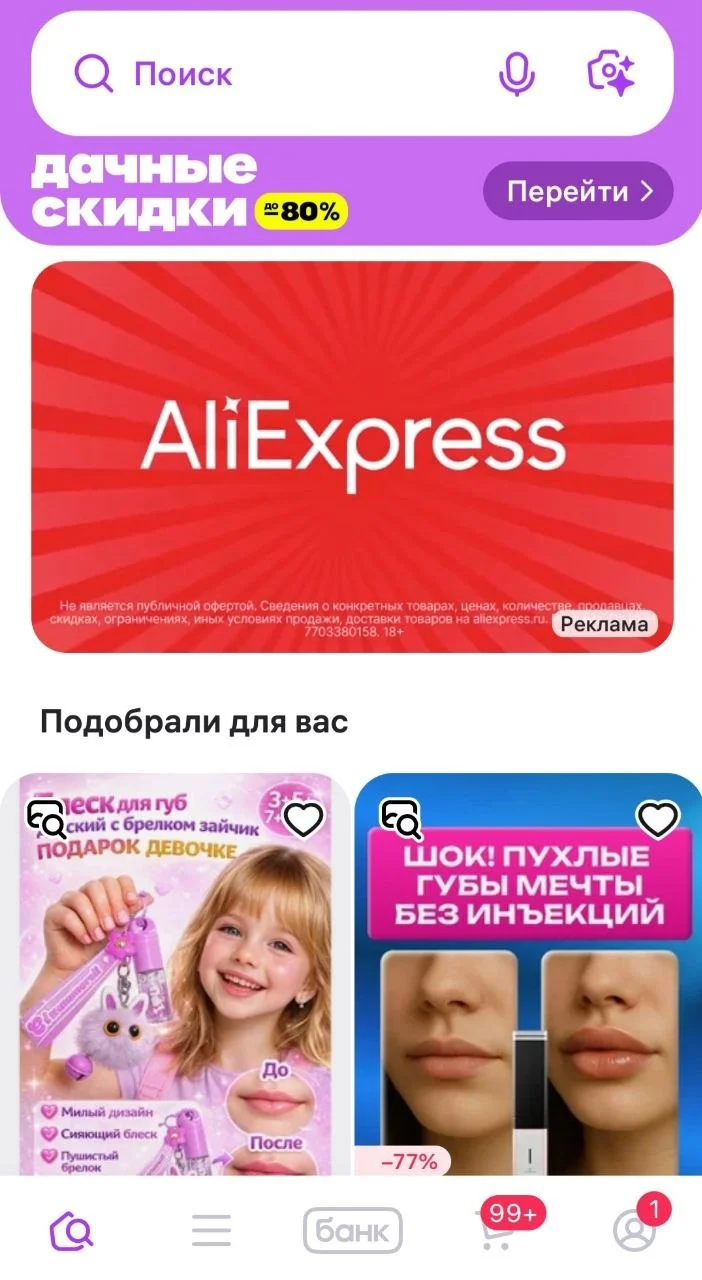 AliExpress разместил рекламу на Wildberries