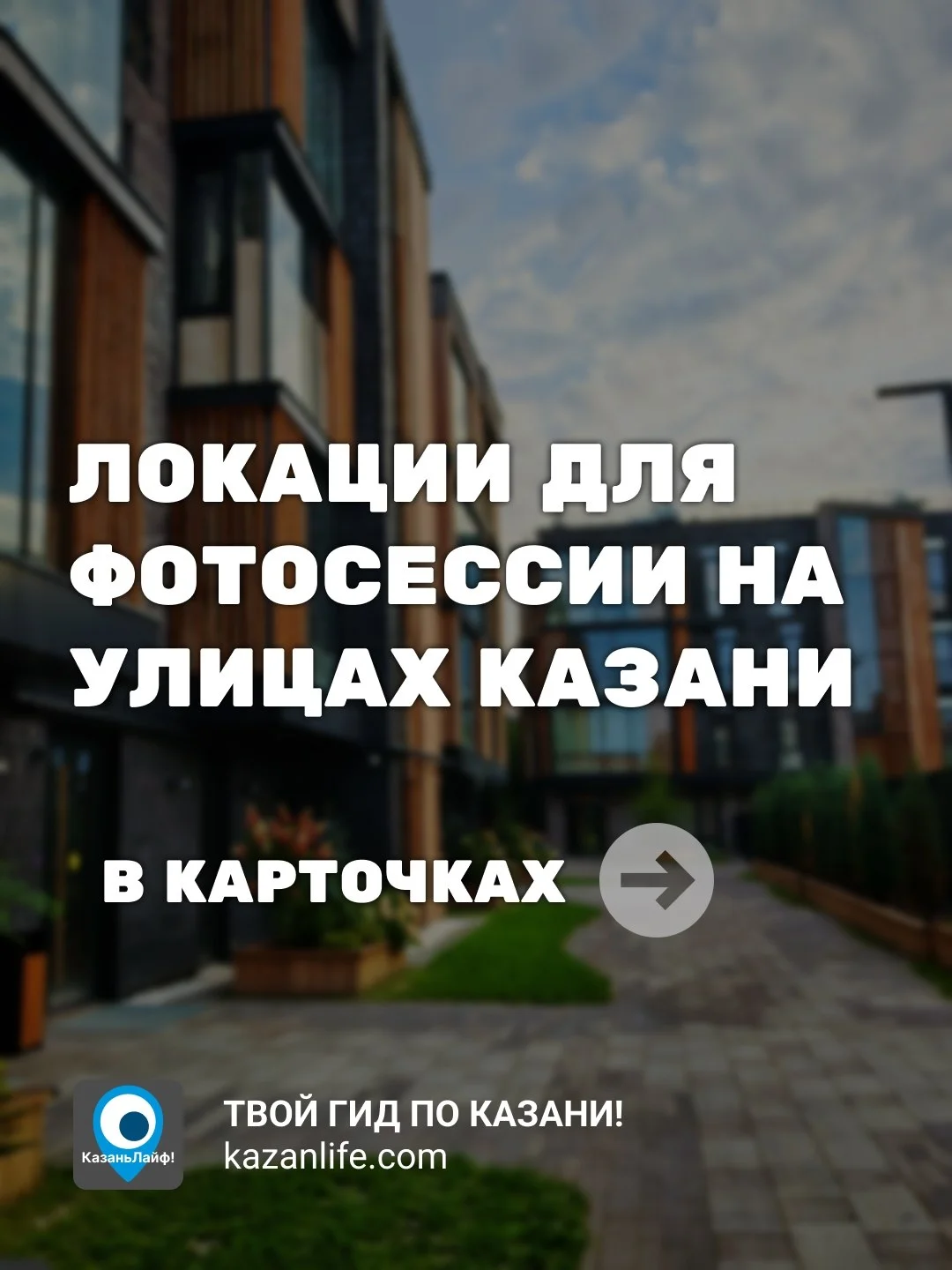 Сохрани для своего фотографа этот список классных локаций в Казани, где можно провести уличную
