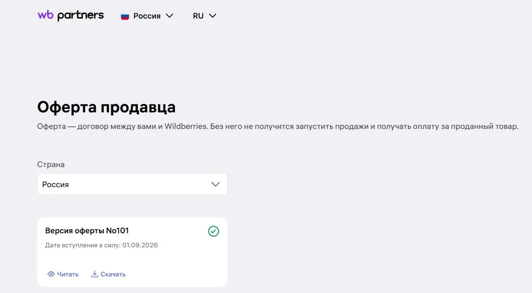 Сегодня вступает в силу новая оферта Wildberries для российских продавцов
