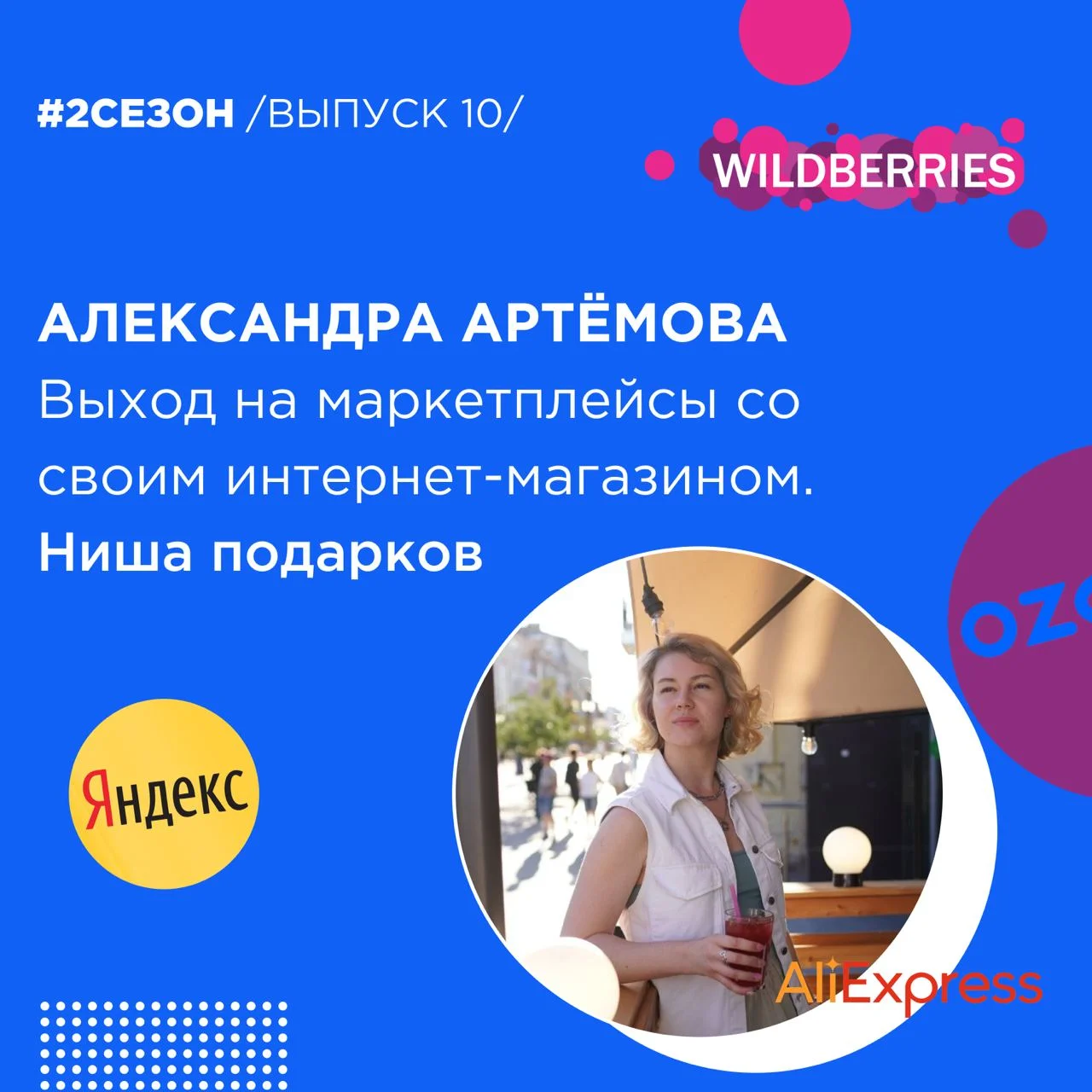 2 Сезон/10 Выпуск