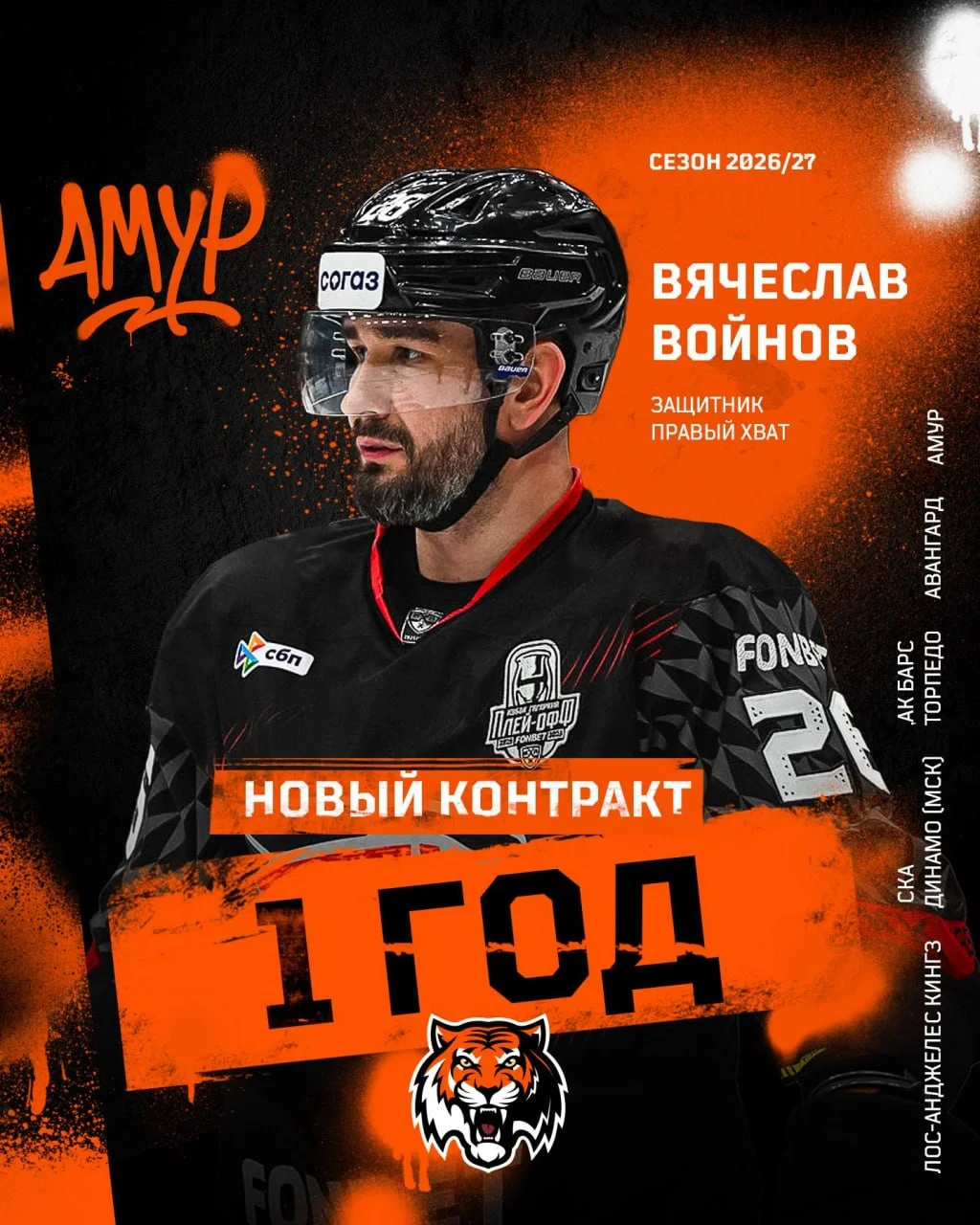 🐯 Амур заключил контракт сроком на один год с защитником Вячеславом Войновым 📝